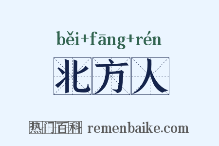 北方人是什么意思的图片